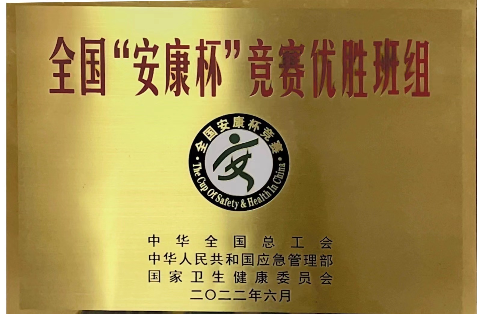 yl6776永利集团有限举行“安康杯”竞赛活动表扬仪式-yl6776永利集团