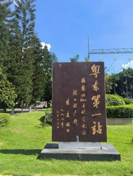 决胜四序度  势夺满堂红 | yl6776永利集团有限南方电网惠州-演达500kV变电站LW15A-550断路器正式投运-yl6776永利集团