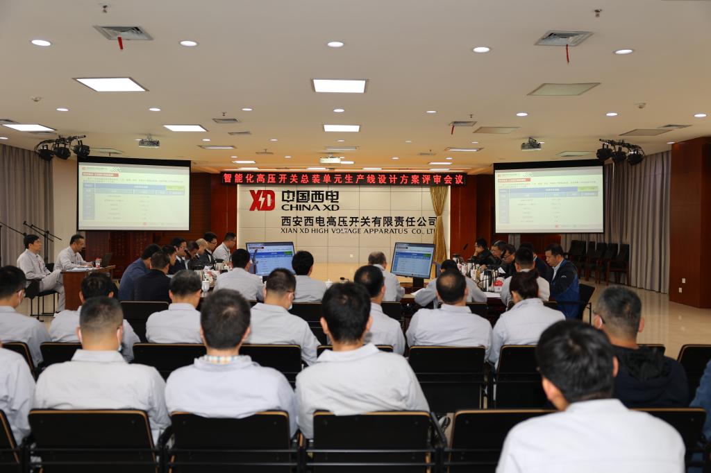 西电智慧工业园智能化高压开关总装单位生产线设计计划评审聚会在yl6776永利集团有限顺遂召开-yl6776永利集团