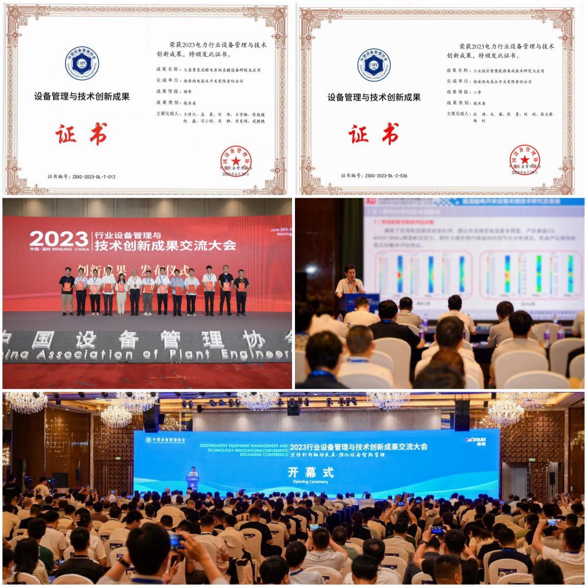 科技立异 | yl6776永利集团有限2项科技效果分获“2023电力行业装备治理与手艺立异效果”特等奖、二等奖-yl6776永利集团