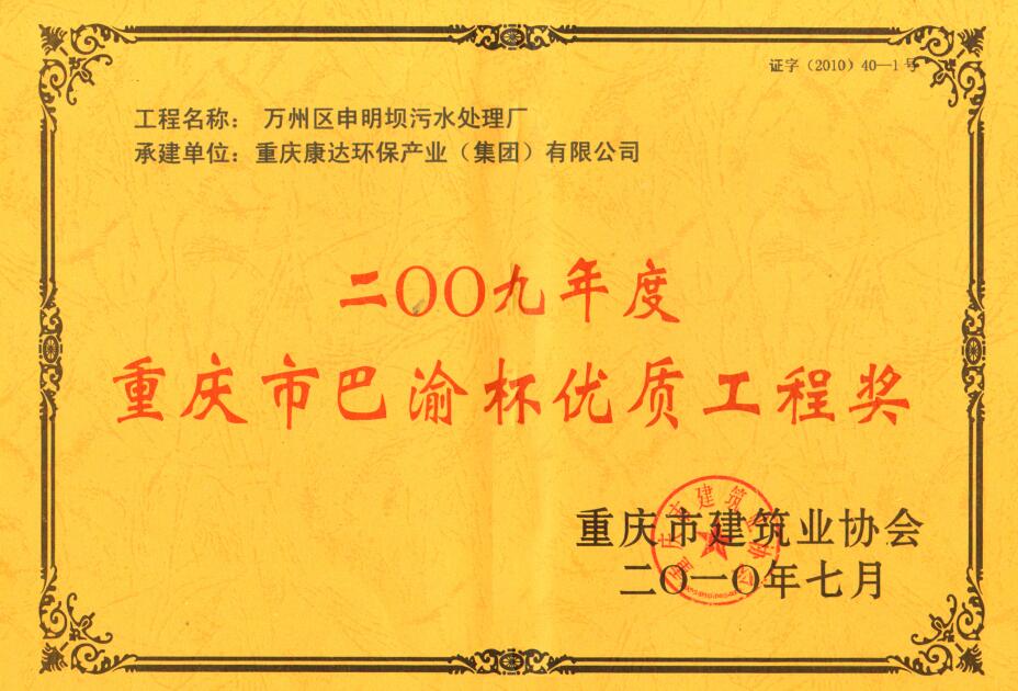 万州区申明坝污水处置厂2009沉庆市巴渝杯优质工程奖